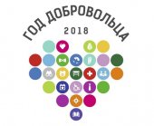 Всероссийский конкурс «Доброволец России - 2018»