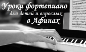 Ιδιαίτερα Μαθήματα Πιάνου για παιδιά και ενήλικες στην Αθήνα