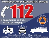 Номер службы экстренной помощи в Греции «112»