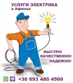 Ιδιωτικές υπηρεσίες ηλεκτρολόγου στην Αθήνα