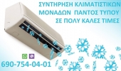 Συντήρηση Κλιματιστικών Μονάδων Παντός Τύπου στην Αθήνα
