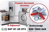 Επισκευή, Εγκατάσταση και Συντήρηση οικιακών συσκευών στην Αθήνα