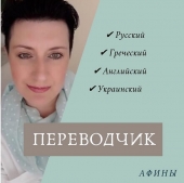 Διερμηνέας στην Αθήνα Άννα Παύλοβα: Ρωσικά, Ελληνικά, Αγγλικά, Ουκρανικά