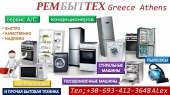 Επισκευή οικιακών συσκευών στην Αθήνα