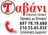 Εμποριο & Εγκατασταση ελαστικων ψευδοροφών "Ταβανι" στην Αθήνα