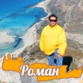 Ρωσόφωνος τουριστικός ξεναγός στην Κρήτη Ρωμανός