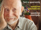 18 Μαρτίου - Ημέρα του Φροντιστή