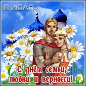 8 июля - День семьи, любви и верности в России