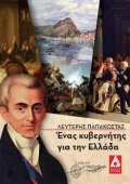 Презентация книги о первом Правителе независимой Греции и российском дипломате И. Каподистрии