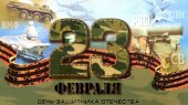 День воинской славы России 23 февраля — День защитника Отечества