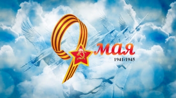 С праздником Победы!