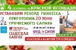 Όλα έτοιμα για τη μεγαλύτερη ελληνική σαλάτα στην Κόκκινη Πλατεία της Μόσχας