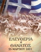 25 Μαρτίου - Επέτειος της Ελληνικής Επανάστασης του 1821