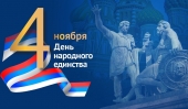 4 Νοεμβρίου - Ημέρα Στρατιωτικής Δόξας και Εθνικής Ενότητας της Ρωσίας