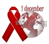 1 Δεκεμβρίου - Παγκόσμια Ημέρα κατά του AIDS