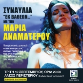 Συναυλία με την Μαρία Αναματερού στο Άλσος Περιστερίου