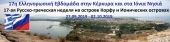 17η Ελληνορωσική Εβδομάδα στην Κέρκυρα και στα Ιόνια Νησιά