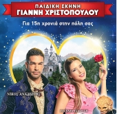 Θεατρική παράσταση "Η πεντάμορφη και το τέρας" του Μπάμπη Κλαλιώτη στην Κηφισιά