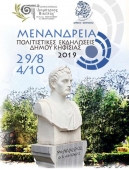 Ππολιτιστικές εκδηλώσεις «Μενάνδρεια 2019» Δήμου Κηφισιάς στην Αθήνα