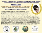 Συναυλία «Γκαλά και Βραβεία Μαρία Κάλλας 2019» στην Αθήνα