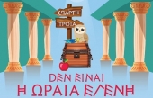 Θεατρική παράσταση «Δεν είναι η Ωραία Ελένη» στο Δημοτικό Θέατρο Ολυμπίας Αργυρούπολης