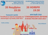 Στρογγυλό τραπέζι "Εκπαίδευση με κρατική υποτροφία στα πανεπιστήμια της Ρωσίας" 2019 στην Αθήνα