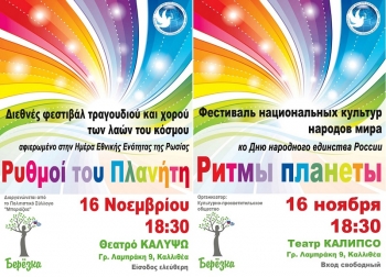 V Διεθνές φεστιβάλ τραγουδιού και χορού των λαών του κόσμου "Ρυθμοί του Πλανήτη" στην Αθήνα