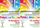 V Διεθνές φεστιβάλ τραγουδιού και χορού των λαών του κόσμου "Ρυθμοί του Πλανήτη" στην Αθήνα
