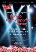 "Όνειρο καλοκαιρινής νύχτας" του Ουίλλιαμ Σάιξπηρ στην Αθήνα