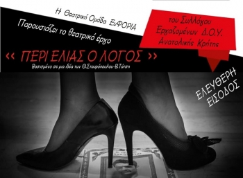 Θεατρική παράσταση «Περί ελιάς ο λόγος»