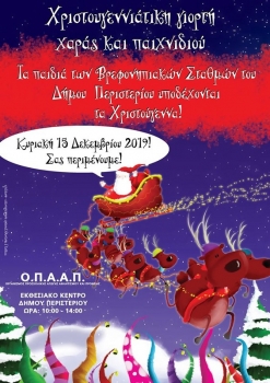 Χριστουγεννιάτικη γιορτή για τα παιδιά του Δήμου Περιστερίου