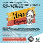 Театральное представление "Вива Чехов" в Афинах