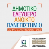Программа весеннего семестра Муниципального открытого университета Перистери в Афинах