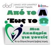 Родительская Академия "От А до Я" в афинском муниципалитете Агиос Димитриос