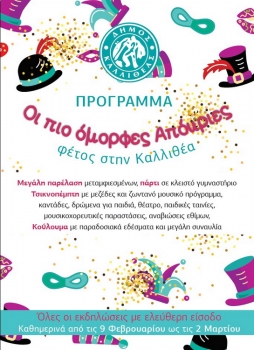 Καρναβάλι 2020 του Δήμου Καλλιθέας