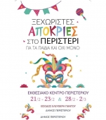 Καρναβάλι 2020 του Δήμου Περιστερίου