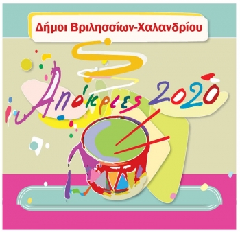 Карнавал 2020 афинских муниципалитетов Халандри и Врилисия