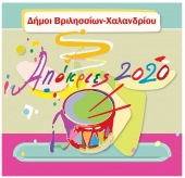Карнавал 2020 афинских муниципалитетов Халандри и Врилисия