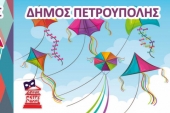 Καρναβάλι 2020 του Δήμου Πετρούπολης