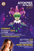 Καρναβάλι 2020 στο Δήμο Αιγάλεω