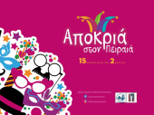Καρναβάλι 2020 του Δήμου Πειραιά