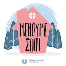Μένουμε σπίτι: Δωρεάν online παραστάσεις
