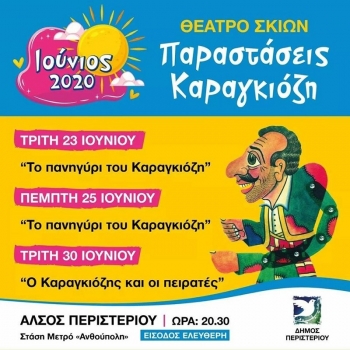 Театр теней в афинском парке Перистери: Спектакль "Праздник Карагиозиса"