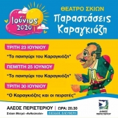 Театр теней в афинском парке Перистери: Спектакль "Праздник Карагиозиса"