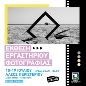 Выставка работ фотолаборатории муниципалитета Перистери в Афинах