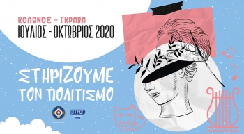 Летняя программа культурных мероприятий афинского муниципалитета