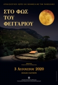 Πανσέληνος Αυγούστου 2020 "Στο Φως του Φεγγαριού"