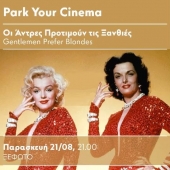 "Park your Cinema" στο Κέντρο Πολιτισμού Σταύρος Νιάρχος στην Αθήνα: Οι Άνδρες Προτιμούν τις Ξανθιές (1953)