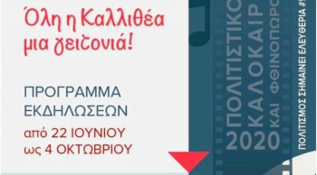 Культурное лето и осень 2020 муниципалитета Каллифея в Афинах