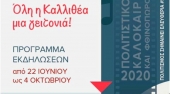 Культурное лето и осень 2020 муниципалитета Каллифея в Афинах